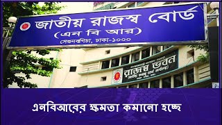 এনবিআরের ক্ষমতা কমানো হচ্ছে  | Ajker Sangbad