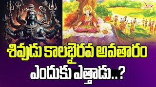 శివుడు కాల‌భైర‌వ అవ‌తారం ఎందుకు ఎత్తాడు..? #lordshiva #kalabhairava #ananthatv #sanathanadharma