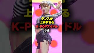 ダンスが上手すぎるKPOPアイドル5選#shorts