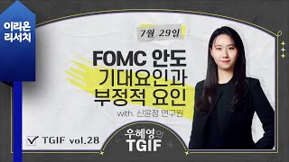 [이리온] 7월 29일 우혜영의 TGIF, FOMC 안도, 기대요인과 부정적 요인