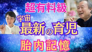 【超神回‼️】胎内記憶の関係からみた最新の育児が明らかに...!! 《池川明先生》