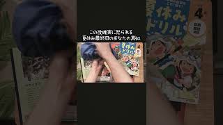 【小学生あるある】この後確実に怒られる夏休み最終日のあなたの真似 #shorts #あなたの真似 #学校あるある