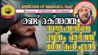 രണ്ട് റക്അത്ത് അല്ലാഹുവിനെ മാത്രം ഓർത്ത് നിസ്കരിച്ചാൽ