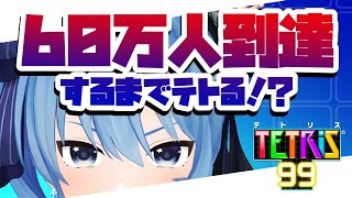 【テトリス99】💥60万人到達が先か！？配信開始が先か！？💥【ホロライブ / 星街すいせい】