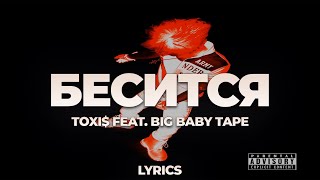 Toxi$ feat. Big Baby Tape - БЕСИТСЯ | ТЕКСТ ПЕСНИ | lyrics | СИНГЛ |