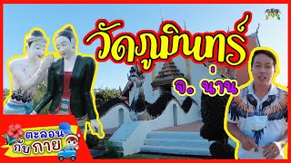 ตะลอนกับกายพาเที่ยววัดภูมินทร์ จ.น่าน | guyuptome