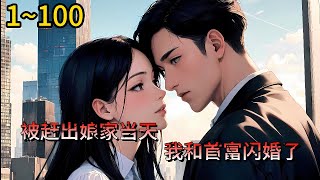 《被赶出娘家当天我和首富闪婚了》1-100，池恩宁带着女儿孤苦无依，随便找个男人闪婚了。  好在婚后，日子过得风生水起，电视上的全球首富怎么和老公长得一模一样？”#都市 #热血 #漫畫#惊悚#直播