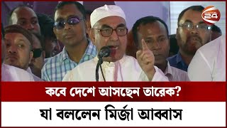 কবে দেশে আসছেন তারেক? যা বললেন মির্জা আব্বাস | BNP | Tarique Rahman | Channel 24