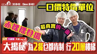 赤裸裸登場 | 最真實的一面 | 江門九龍塘級 | 天睿PART2大揭秘 | 一口價特價單位【寰宇筍盤 | 香港獨家發售】 投資大灣區 | 粵港澳大灣區 | 江門東站