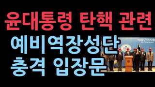 현시국에 대한 예비역장성단의 충격 입장문