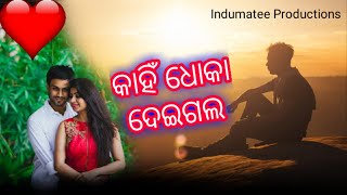 ଧୋକା ଦେଇଗଲ // Dhoka Deigala // Odia Lyrical Broken Heart Status Song // IP YouTube Channel