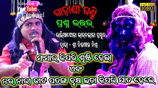 ସଂସାର କିପରି ସୃଷ୍ଟି ହେଲା ଏବଂ ନରନାରୀ କୀଟ ପତଙ୍ଗ କିପରି ଜାତ ହେଲେ Bhaliajhola Bharatlila/Nilanchala Mishra