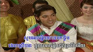 រាំបើកវាំងនន (ភ្លេងសុទ្ធ) Raom berc veng noun (Pleng sut)