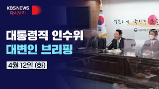 [풀영상] 대통령직 인수위원회 대변인 브리핑/4월 12일(화)