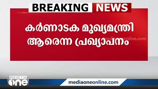 തെരഞ്ഞെടുപ്പ് ഫലം വന്ന് നാലുദിനം: കർണാടക മുഖ്യമന്ത്രിയായില്ല, ധാരണയിലെത്തിയാൽ നാളെ പ്രഖ്യാപനം