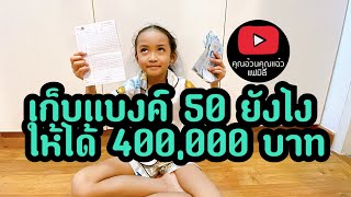 เก็บแบงค์ 50 ยังไงให้ได้ 400,000 บาท | คุณอ้วนคุณแฉ๋วแฟมิลี่ @gracegaletv