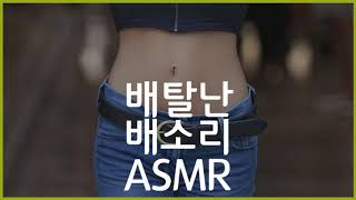 배탈난 배에서는 무슨 소리가 날까? (혐주의) 꾸르르륵 정신 없는 배소리 ASMR | 공부 ASMR, 수면 ASMR