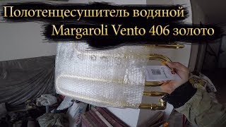 Золотой полотенцесушитель / Margaroli Vento 406 золото,поворотный.