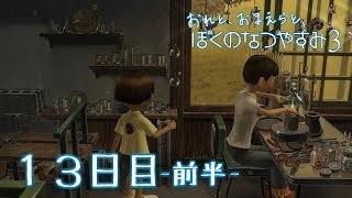 【８月毎日】おれと、おまえらと、ぼくのなつやすみ３【実況】１３日目-前半-