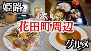 【姫路グルメ】匠の技が光る蕎麦ランチと、洗練されたお洒落なカフェで大人の贅沢時間in花田