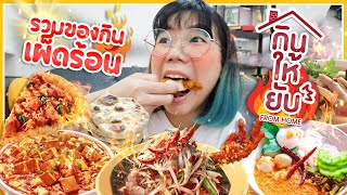 *กินให้ยับ From Home* | EP.7 | ฉบับ รวมของกินเผ็ดร้อน ซี้ดซ้าด!?🔥▲ GZR Gozziira