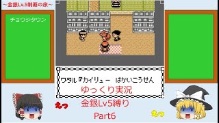 【ポケモン金銀Lv5縛り・ゆっくり実況】Part6　ジム攻略5,6つ目～ロケット団アジト