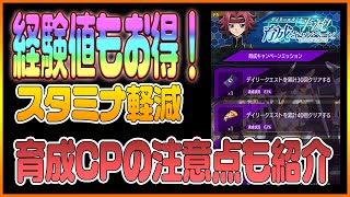 【ロススト】スタミナ半減＆育成CPミッションの各ポイント＆注意点！【コードギアス 反逆のルルーシュ ロストストーリーズ】