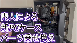 素人が7年間使い続けたPCケースを交換！！みようみまねでトラブル続出！？【PC周辺改良計画 #4】