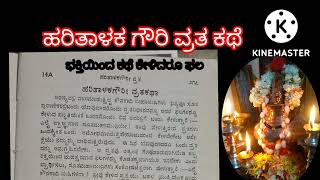 ಹರಿತಾಳಕ ಗೌರಿವ್ರತ |ಕಥೆಕೇಳಿದರೂ ಉತ್ತಮ ಫಲ|HARITAALIKA GOWRI VRATA