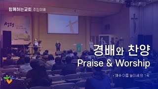 0711 함께하는교회 주일 2부예배 찬양ㅣ위로의 마을에서 회복을 경험하다.ㅣ이훈희 목사