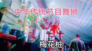 中华传统文化节目，舞狮，吉祥狮！