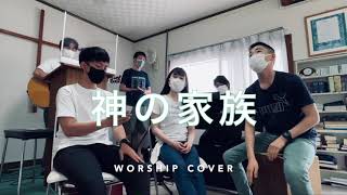 『賛美』神の家族　ー　Crown Worship