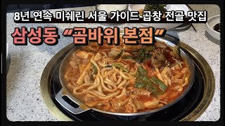 8년 연속 미쉐린 가이드 선정된 곱창전골 - 곰바위 본점