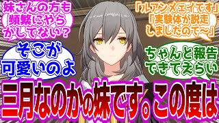 「三月なのかの妹です。この度は…」に対するﾍソ夕ィ紳士開拓者たちの反応集ｗｗｗｗｗｗｗｗｗｗｗｗｗ【崩壊スターレイル/なのか/星】