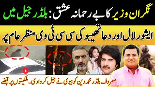 Shocking Love Story of Caretaker minister Ishwar Lal and Dua Thebo | Imtiaz Chandio