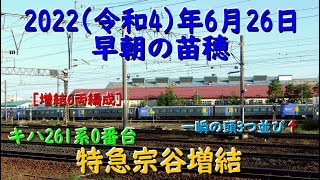 [R4.6.26] 増結６両 特急宗谷(キハ261系0番台) [早朝の苗穂]