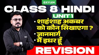 Class 8 Hindi | Unit 1 - शाहंशाह अकबर को कौन सिखाएगा - ज्ञानमार्ग - मैं इधर हूँ | Xylem Class 8