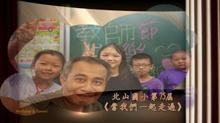 南投縣北山國小108學年度畢業典禮歌曲1-當我們一起走過