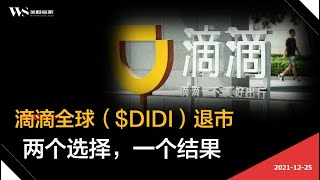 滴滴全球（$DIDI)退市，两个选择，一个结果 20211225