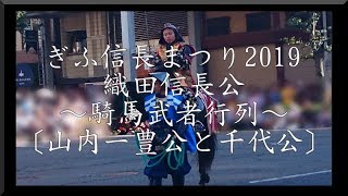 ぎふ信長まつり2019 織田信長公～騎馬武者行列～⑧〔山内一豊公と千代公〕