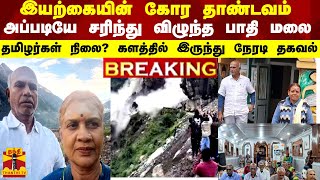 இயற்கையின் கோர தாண்டவம்.. அப்படியே சரிந்து விழுந்த பாதி மலை - களத்தில் நின்று பெண் கொடுக்கும் தகவல்