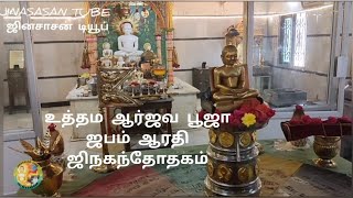 உத்தம ஆர்ஜவ பூஜாவிதான், ஜபம் , ஆரதி மற்றும் ஜிந கந்தோதகம் நிகழ்வுகள்.