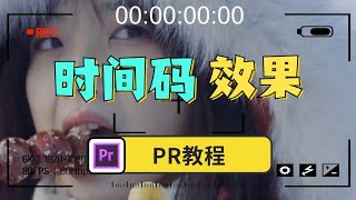 【PR教程】利用PR制作时间码效果！