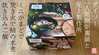 ダイソー1人用囲炉裏鍋を買って、焚き火で炊き込みご飯を作ってみた。　#ダイソー #daiso #焚き火 #キャンプ飯 #ソロキャンプ