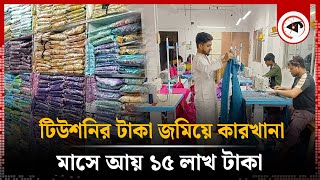 টিউশনির টাকা জমিয়ে কারখানা, মাসে আয় ১৫ লাখ | Entrepreneur | Munshiganj | Kalbela