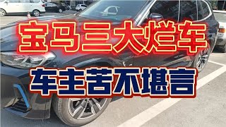 宝马三大烂车，车主苦不堪言。