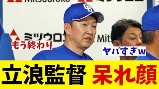 中日・立浪監督　まさかのプレーに呆れ顔・・・【野球情報】【2ch 5ch】【なんJ なんG反応】【野球スレ】