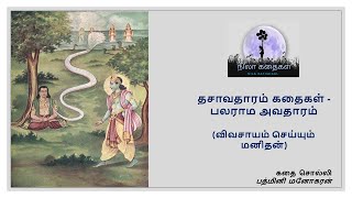 பலராம அவதாரம் | தசாவதாரம் | Vishnu stories | History and reason behind balarama avathar