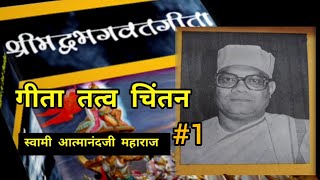 गीता तत्व चिंतन। Gita Tattva Chintan - Swami Atmanandaji Maharaj Part 1 (145)