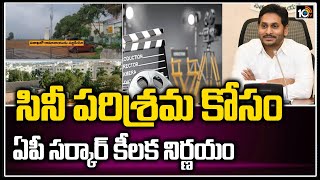 సినీ పరిశ్రమ కోసం ఏపీ సర్కార్ కీలక నిర్ణయం | AP Sarkar Key Decision for Film Industry | 10TV